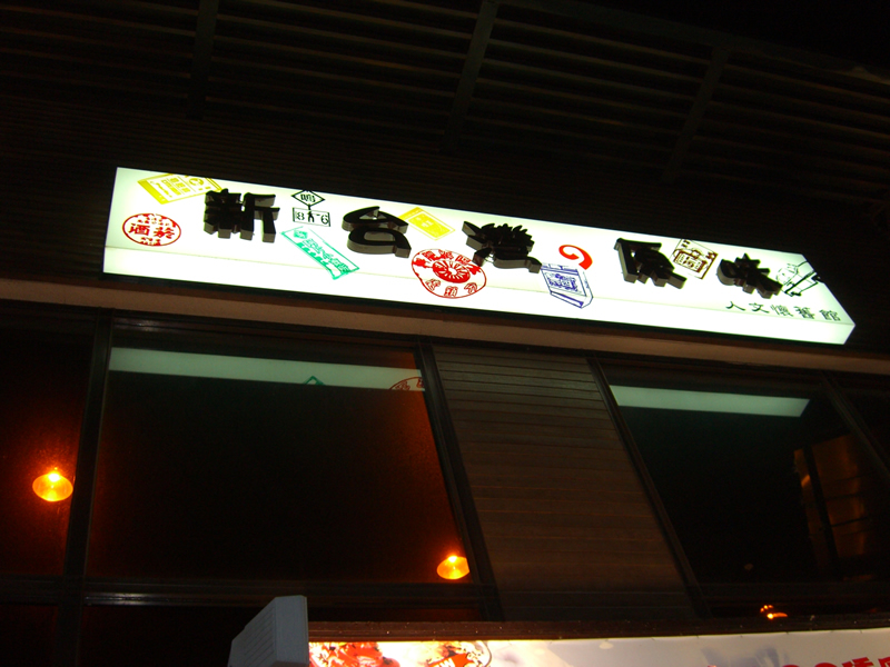 新台灣原味