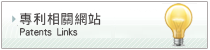 專利相關網站